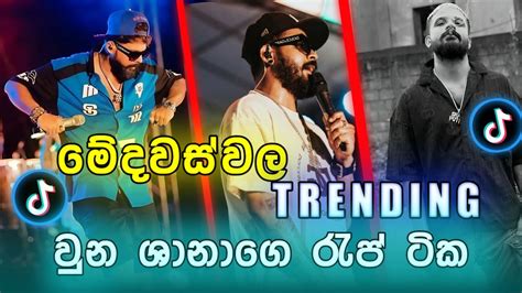 TIK TOK TRENDING RAP SONGS 2025 SHAN PUTHA RAPS SHANPUTHA