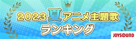 我推、咒術紛紛奪冠！2023 春夏日本動畫主題曲排行公開！ Paradaily 遊戲｜動漫｜3c科技