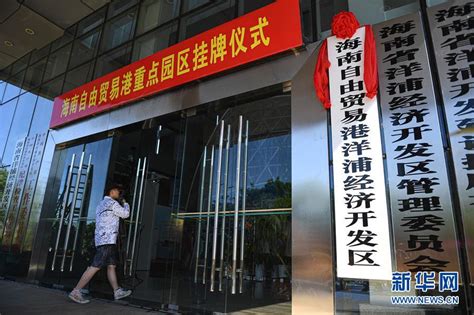 海南自贸港11个重点园区挂牌 涵盖三大领域 中国一带一路网