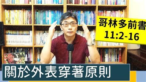 20220524∣活潑的生命∣哥林多前書112 16 逐節講解∣關於外表穿著的原則 Youtube