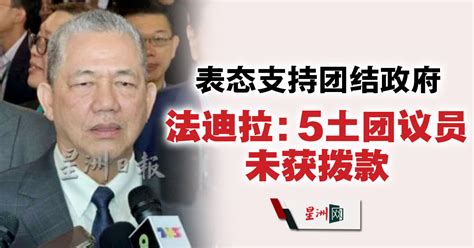 表态支持团结政府 法迪拉：5土团议员未获拨款 国内 即时国内