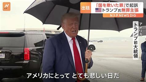 「アメリカにとって悲しい日」トランプ前大統領が無罪を主張 “赤いネクタイ姿”で出廷 Tbs News Dig