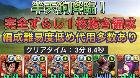 【ずらし1枚抜き編成】半天狗降臨を完全ずらしの1枚抜きシヴァドラ編成で高速周回！？編成難易度低めで代用も多数あるので簡単に組めて誰でも周回