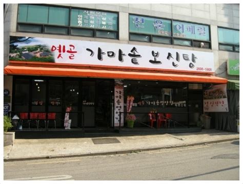 양천구보신탕신월동삼계탕영양탕맛집흑염소회식장소모임장소 네이버 블로그