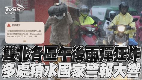 雙北各區午後雨彈狂炸 多處積水國家警報大響TVBS新聞 YouTube