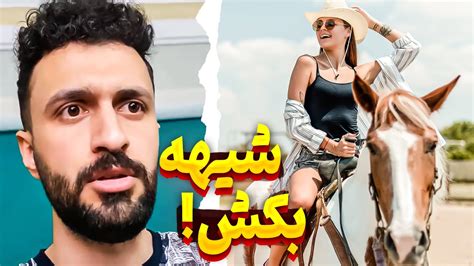 وقتی به بچه فامیل رو میدی اینجوری میشه🤣 Youtube