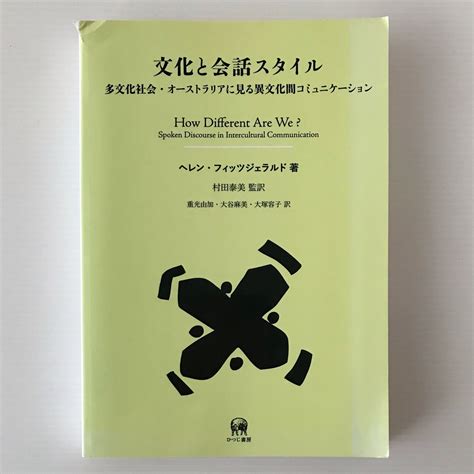 文化と会話スタイル 多文化社会・オーストラリアに見る異文化間コミュニケーション ＜言語学翻訳叢書 第11巻＞ ヘレン・フィッツジェラルド