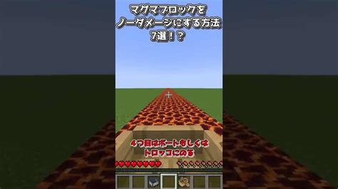 【マイクラ】マグマブロックの上をノーダメージで渡る方法7選 Shorts マイクラ（minecraft）動画まとめ