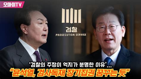 ‘검찰의 주장이 억지가 분명한 이유 이재명 “윤석열 검사독재 장기집권 꿈꾸는 듯” Youtube