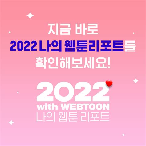 네이버웹툰naver Webtoon On Twitter Step1️⃣ 네이버웹툰 앱에서 2022 나의 웹툰 리포트 확인