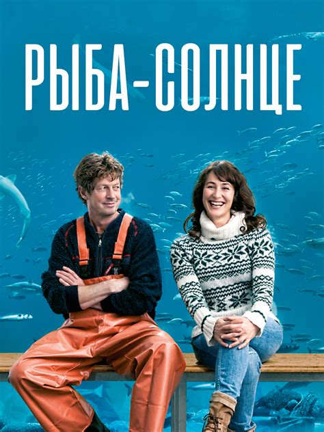 Prime Video: Рыба-солнце