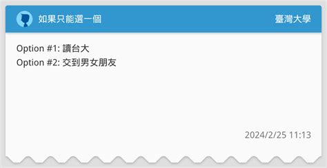 如果只能選一個 臺灣大學板 Dcard