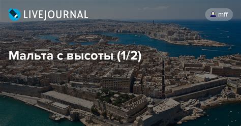 Мальта с высоты (1/2): mff — LiveJournal