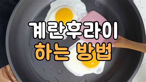 기본살림 계란후라이하는 방법 And 쿠키영상 How To Fry Eggs Sunny Side Up Youtube