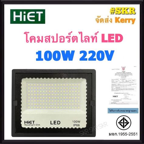 Hiet โคมสปอร์ตไลท์ Led 100w 220v Ip66 มีมอก เดย์ไลท์ แสงขาว 6500k วอร