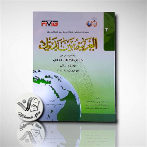 Jual Kitab Al Arabiyah Baina Yadaik Jilid 2 Bagian 2 Al Arobiyah Baina