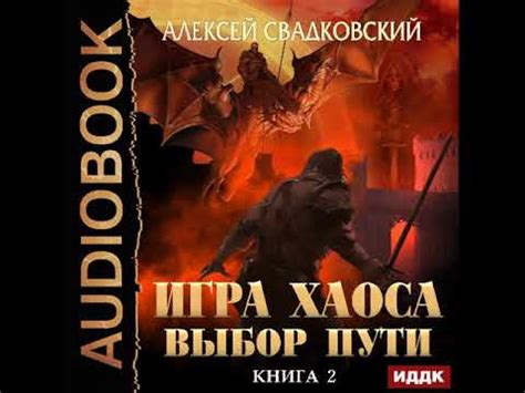 2001533 Аудиокнига. Свадковский Алексей "Игра Хаоса. Книга 2. Выбор ...