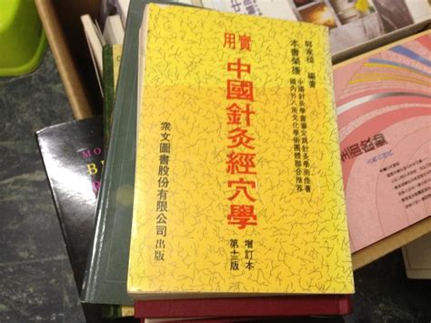 醫藥保健~《實用中國針炙經穴學第十三版 增訂版│眾文圖書│郭家樑 04j 露天市集 全台最大的網路購物市集