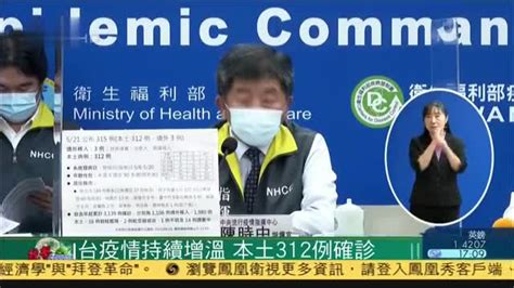 台湾新冠疫情持续增温 本土312例确诊 凤凰网视频 凤凰网