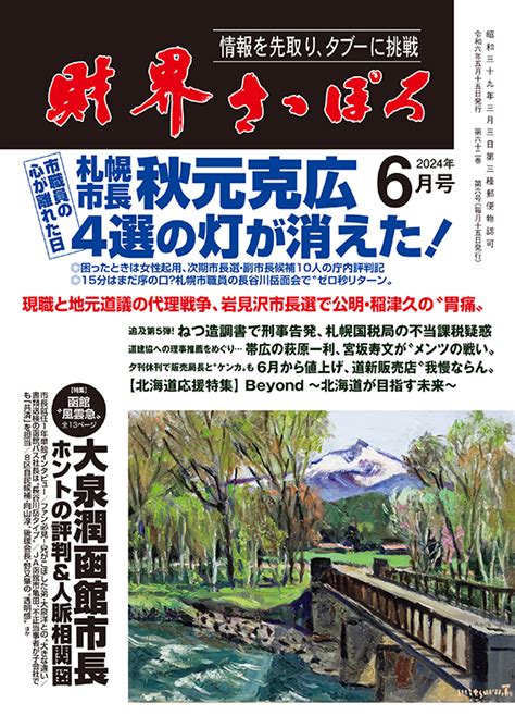 月刊「財界さっぽろ」 財界さっぽろ