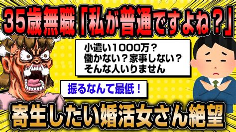 【2ch面白いスレ】寄生したい35歳婚活女子さん、好条件の男性に振られて絶望ww【ゆっくり解説】 Youtube