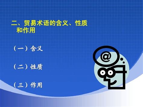 第五讲 国际贸易术语word文档在线阅读与下载免费文档