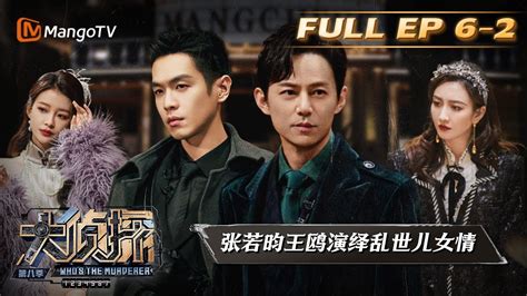 Full《大侦探8》06案：芒城之风云再起（中）whos The Murderer S8 Ep6 2丨加入侦探团即可抢先看更多精彩内容！大