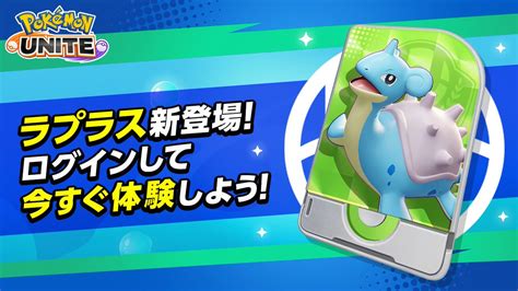 ポケモンユナイト公式 On Twitter 今日から『ポケモンユナイト』に「ラプラス」が参戦！👏 さらに、誰でもすぐにラプラスでプレイが