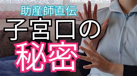 【子宮口全開大】出産で子宮口が早く開くコツ！陣痛を呼び起こして楽に安産する方法を助産師が語ります Youtube