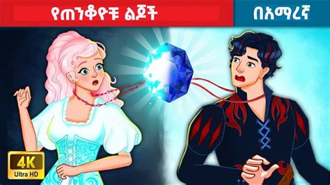 የጠንቆዮቹ ልጆች አማረኛ ተርት ተርት amharic fairy tales YouTube