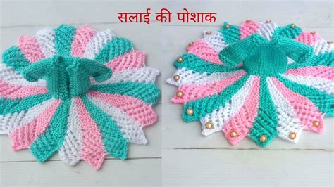 सलई स बनए लडड गपल क पशक knitting dress for laddu gopal