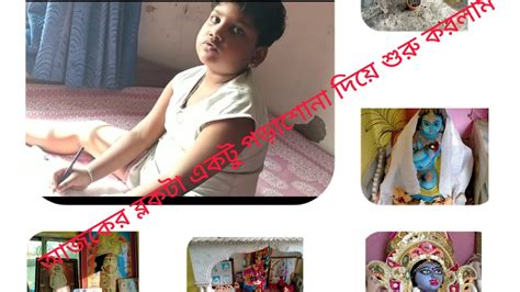 আজকের ব্লগ টা একটু পড়াশোনা দিয়ে শুরু করলাম আর পূজো দিয়ে শেষ করলাম