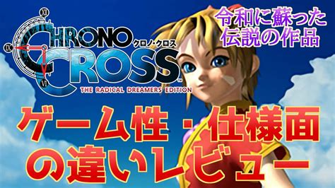 【クロノクロスリマスター】クロノクロスrdは買いゲーム性やリマスター仕様の簡易レビュー！【伝説のラジカルドリーマーズ同梱】 Youtube