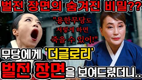 무당이 본《 더글로리 》 벌전의 숨겨진 비밀 일반인은 알 수 없는 초 정밀 분석 무당이 갑자기 죽은 진짜 이유