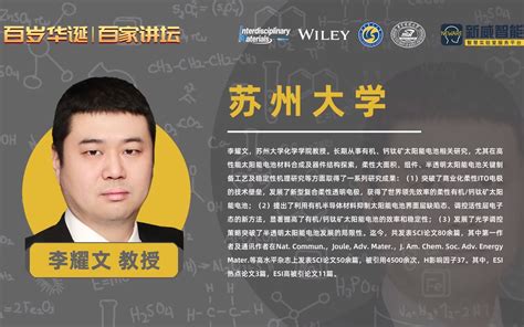 苏州大学 李耀文教授：《可印刷柔性太阳能电池》 Bilibilib站无水印视频解析——yiuios易柚斯