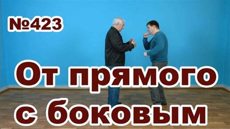 Защита от серии прямого и бокового удара рукой | Завгородний Виктор ...