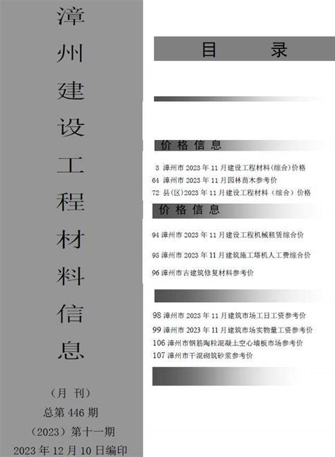 漳州市2023年11月建设工程材料信息漳州市造价信息网2023年11月工程造价信息期刊pdf扫描件电子版下载 祖国建材通