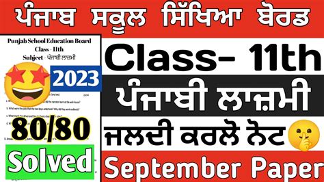 PSEB 11th Class Punjabi September Paper 2023 Solved PSEB 11th General