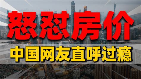 整顿楼市怒怼高房价，00后直接掀桌子啦，中国网友直呼过瘾 2023房價 中國房價 中國樓市 Youtube