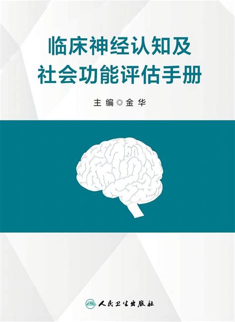 《临床神经认识及社会功能评估手册》 书籍 心百科心种子百科站