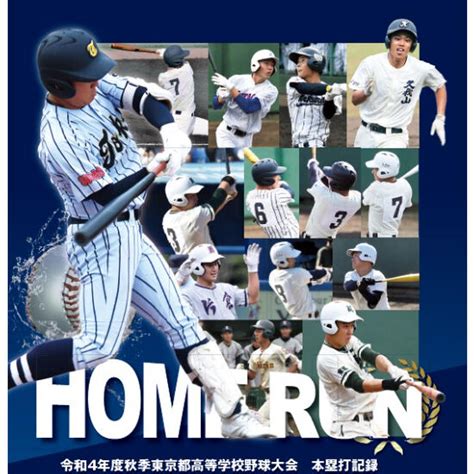 月刊高校野球charge！東京版 2022年度秋季東京都高等学校野球大会総集号〔2023 勢力