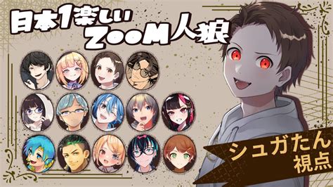 【顔出し】月火さらダさん主催のzoom人狼！ドレハン勢との人狼です20231016日本一楽しいzoom人狼 Youtube