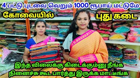 கோவையில்‼️ 4 பட்டு புடவை வெறும் 1000 ரூபாய் மட்டுமே ‼️ Youtube