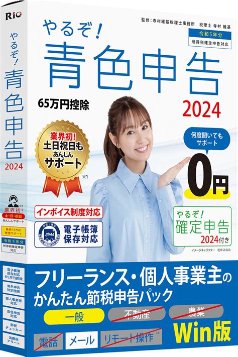 インボイス対応・個人事業主向け会計／申告ソフトが発売 ワンストップで作成が可能な「やるぞ！確定・青色申告2024」 プレスリリース