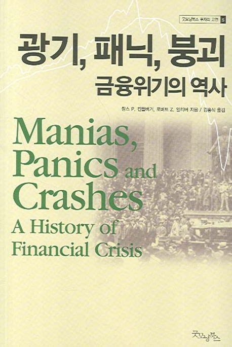 광기 패닉 붕괴 금융위기의 역사 찰스 P킨들버거 교보문고 패닉 금융 책