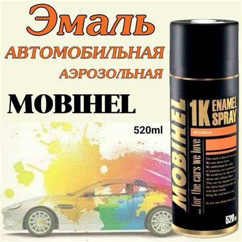 Автоэмаль 040 Белая, алкидная, 520 мл. MOBIHEL, краска автомобильная ...