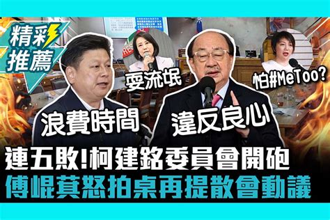 【cnews】連五敗！柯建銘委員會開砲 傅崐萁怒拍桌再提散會動議 范雲、吳思瑤參戰 匯流新聞網