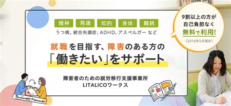 障害のある方の就職をサポートしたい！就労移行支援事業所【litalicoワークス】のご紹介