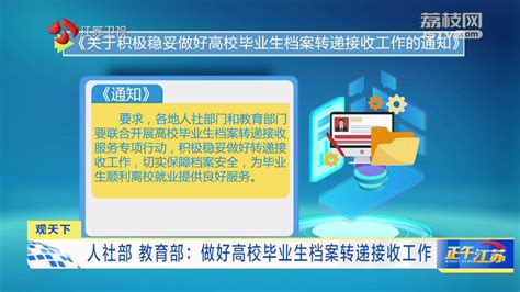 观天下｜人社部 教育部：做好高校毕业生档案转递接收工作 我苏网