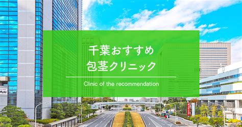 2025年千葉の包茎手術おすすめ13選料金痛み仕上がりで評判の病院は メンズペディア